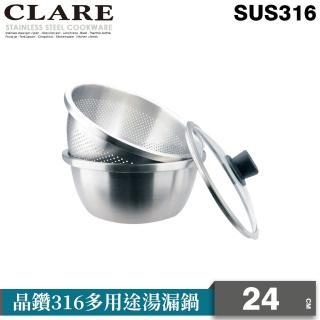 【CLARE 可蕾爾】晶鑽316多用途湯漏鍋24CM(316不鏽鋼)