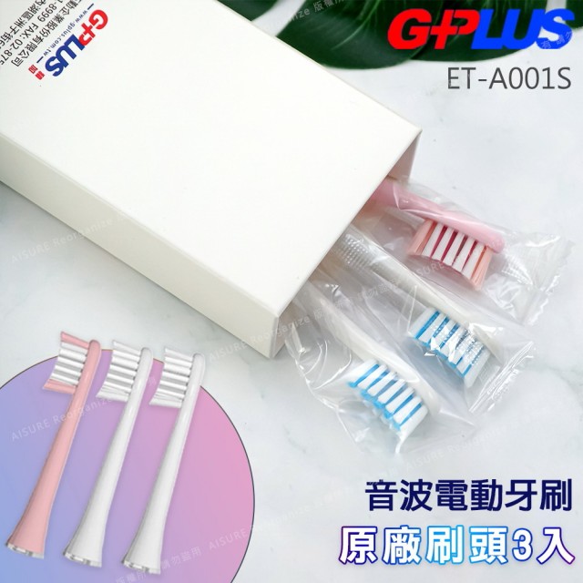 【拓勤G-PLUS】音波電動牙刷 ETA001S 專用原廠刷頭組3入組-2白1粉
