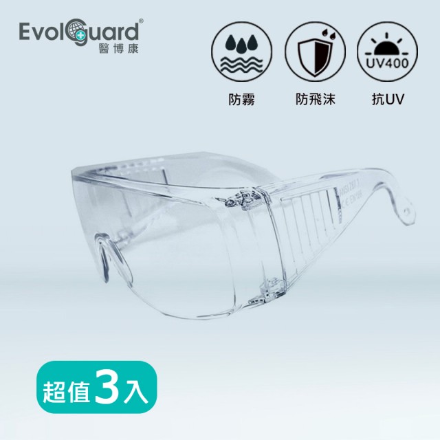 【Evolguard 醫博康】輕巧防霧多功能護目鏡 三入(防霧/防飛沫/防風沙/防撞擊)