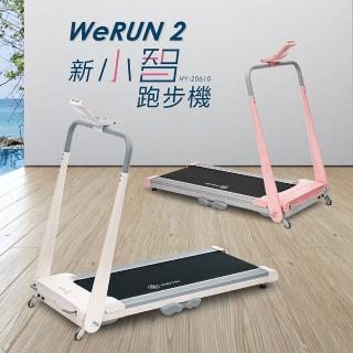 【輝葉】Werun2 新小智跑步機 HY-20610 雙11(福利品)