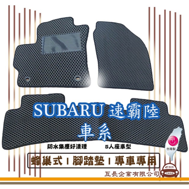 【e系列汽車用品】SUBARU 速霸陸 車系(蜂巢腳踏墊  專車專用)