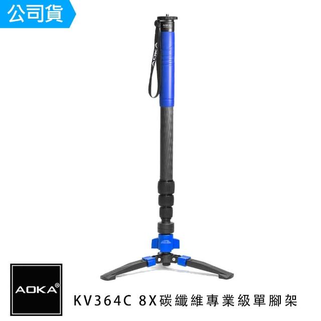 【AOKA】KV364C 8X碳纖維專業級單腳架(總代理公司貨)
