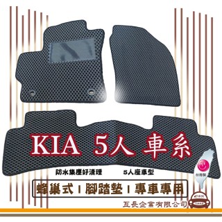【e系列汽車用品】KIA 5人 車系(蜂巢腳踏墊 專車專用)