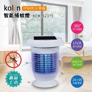 【Kolin 歌林】露營/家庭 兩用 全自動智能捕蚊燈(KEM-A2375)