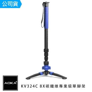 【AOKA】KV324C 8X碳纖維專業級單腳架(總代理公司貨)