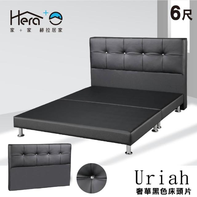 【HERA 赫拉】Uriah烏利雅 6尺閃亮低調奢華風黑色床頭片(皮質床頭片)