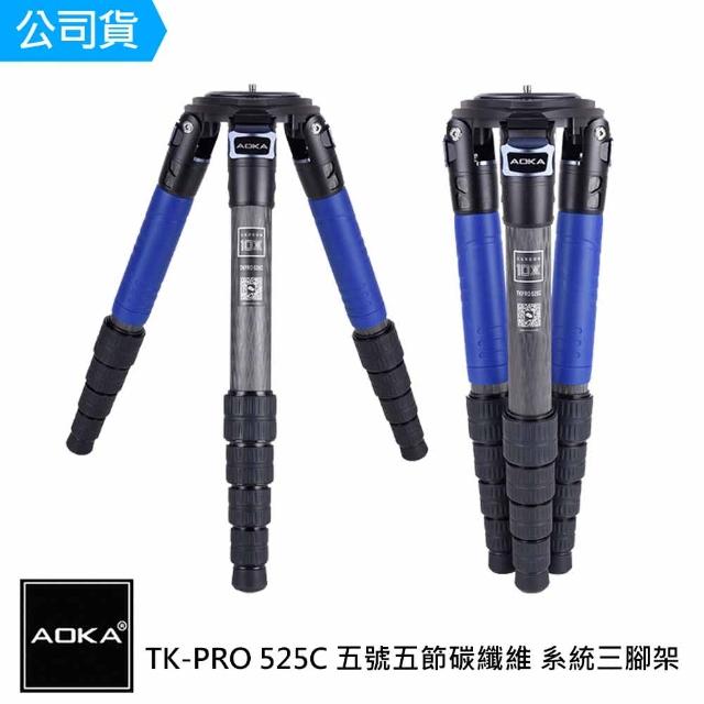 【AOKA】TKPRO525C 五號五節碳纖維 系統三腳架(總代理公司貨)
