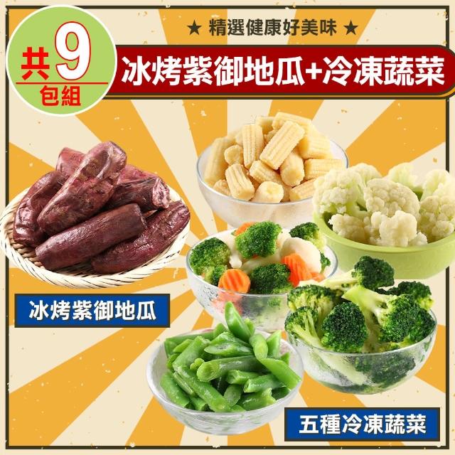 【愛上鮮果】冰烤紫御地瓜4包+冷凍蔬菜5種類(共9包組)