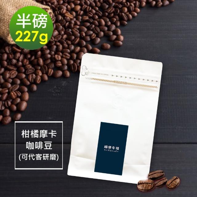 【順便幸福】柑橘摩卡咖啡豆x1袋(227g/袋)