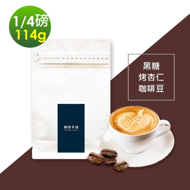【順便幸福】黑糖烤杏仁咖啡豆x1袋(114g/袋)