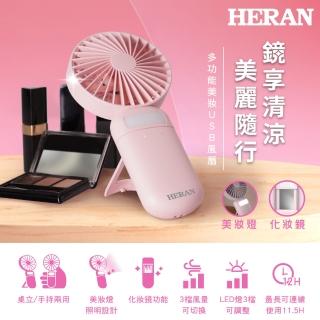 【HERAN 禾聯】多功能美妝 USB風扇(HUF-07HP010)