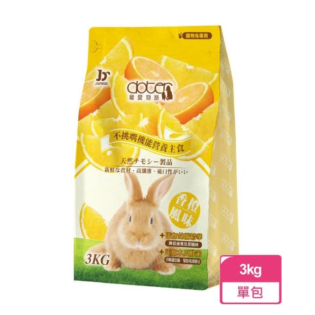 【doter 寵愛物語】香橙風味兔飼料 3KG/包(兔子飼料)