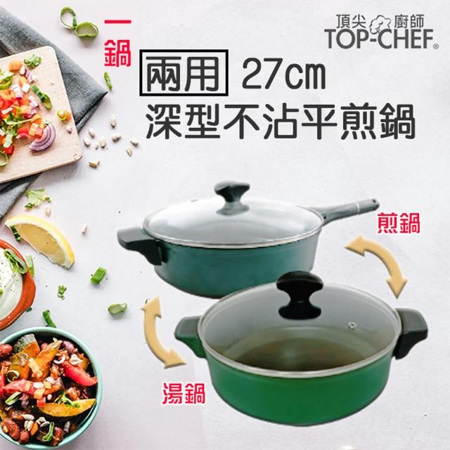 【Top Chef 頂尖廚師】兩用深型不沾平煎鍋27cm(煎鍋、湯鍋自由變換)