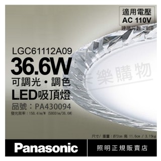 【Panasonic 國際牌】LGC61112A09 LED 36.6W 110V 晶瑩框 霧面 調光 調色 遙控 吸頂燈_PA430094