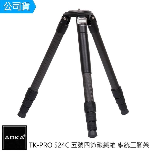 【AOKA】TKPRO524C 五號四節碳纖維 系統三腳架(總代理公司貨)