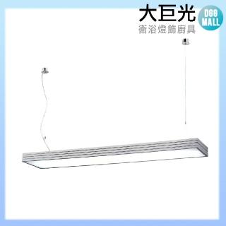 【大巨光】簡約風-吊燈LED T8 4尺20W雙管日光燈-大(MF-4462)