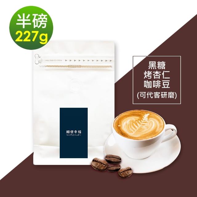 【順便幸福】黑糖烤杏仁咖啡豆x1袋(227g/袋)