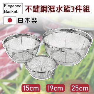【Elegance basket】日本製304不鏽鋼瀝水籃3件組 15cm.19cm.25cm 洗碗機可(備料/洗菜/洗米/水果)