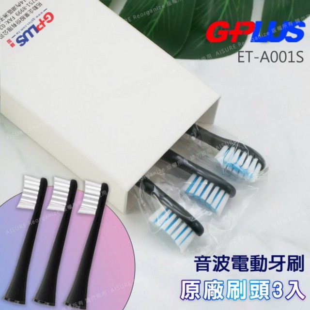 【拓勤G-PLUS】音波電動牙刷 ETA001S 專用原廠刷頭組3入組-黑