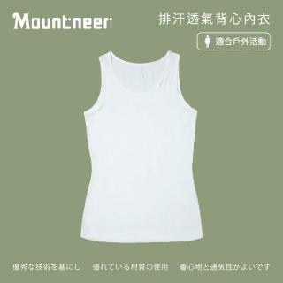 【Mountneer 山林】女 排汗透氣背心內衣-白色 11K72-02(排汗內衣/透氣內衣/背心/內衣)