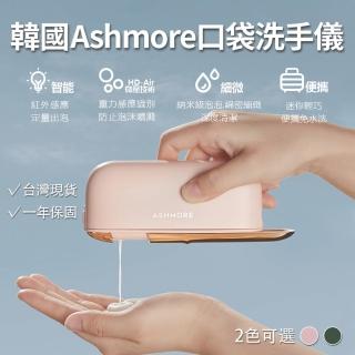 【韓國 Ashmore】防疫殺菌口袋洗手儀(AS-XS01)
