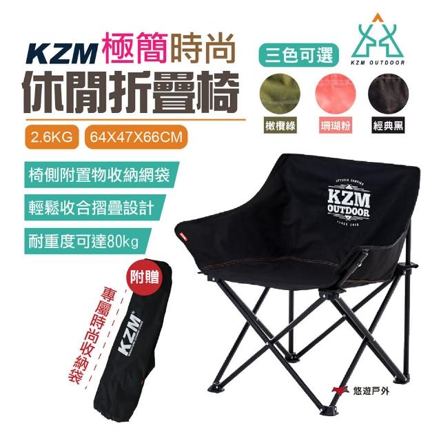 【KAZMI】極簡時尚休閒折疊椅(悠遊戶外)