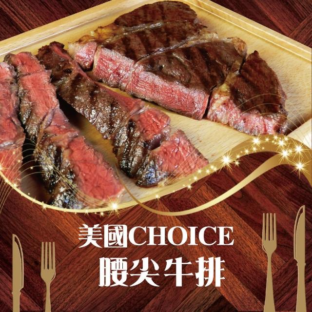 【好神】美國Choice腰尖牛排6片(180g/片)