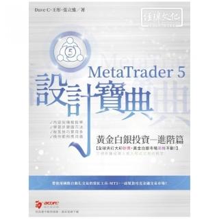 MetaTrader 5 黃金白銀投資設計寶典 －進階篇
