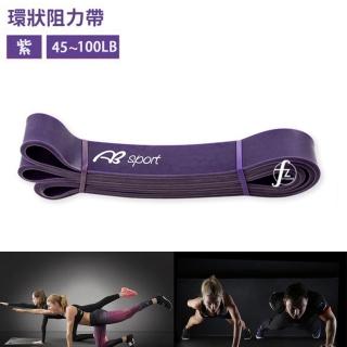 【ABsport】有氧運動 多功能瑜珈環狀彈力帶/拉力帶/彈力繩(健身阻力帶-紫色45-100LB)
