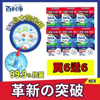 【百利淨】百利淨5X奈米銀酵素3效香氛洗衣球10顆*6袋(買一送一)