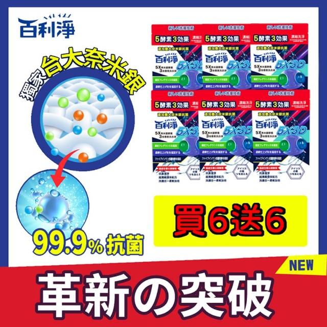 【百利淨】百利淨5X奈米銀酵素3效香氛洗衣球10顆*6袋(買一送一)