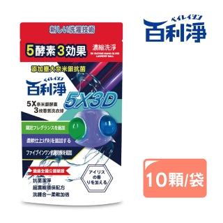 【百利淨】5X奈米銀酵素3效香氛洗衣球10顆1袋(台灣製造)