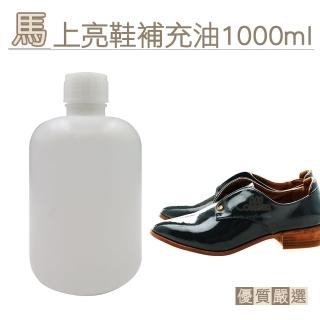 【糊塗鞋匠】S15 馬上亮補充油1000ml(1瓶)