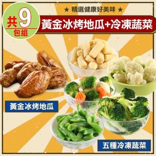 【愛上鮮果】黃金冰烤地瓜4包+冷凍蔬菜5種類(共9包組)