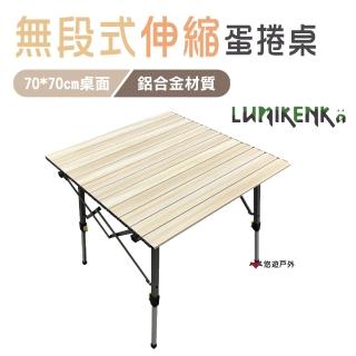【Lumikenka 露米】無段式鋁捲桌/70_木紋色(悠遊戶外)