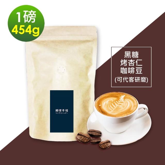 【順便幸福】黑糖烤杏仁咖啡豆x1袋(454g/袋)