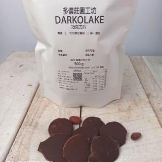 【多儂莊園工坊】100% 500g 巧克力 薄片滴制 無糖巧克力(無糖 黑巧克力 Darkolake)_母親節禮物