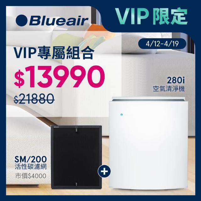 【Blueair】空氣清淨機經典i系列208i(8坪-13坪)+280i專用活性碳濾網