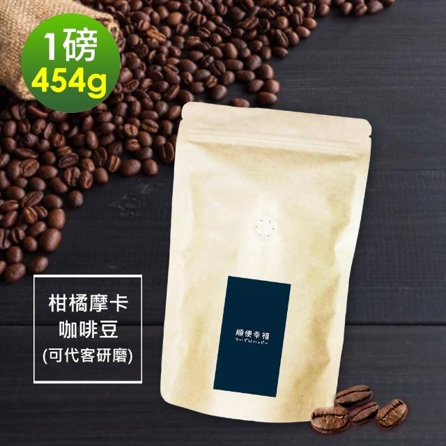 【順便幸福】柑橘摩卡咖啡豆x1袋(454g/袋)