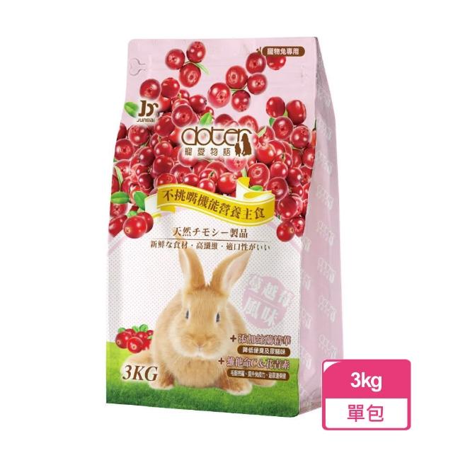 【doter 寵愛物語】蔓越莓風味兔飼料 3KG/包(兔子飼料)