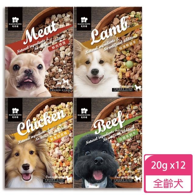 【毛食嗑】寵物鮮食旅行包20gx12入(加水還原 鮮食 台灣在地嚴選食材)