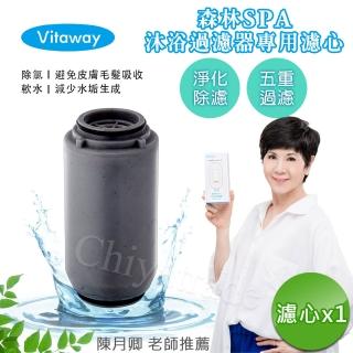 【Vitaway】森林SPA活水沐浴器 活性碳 除氯 過濾器-專用替換濾心(公司貨)