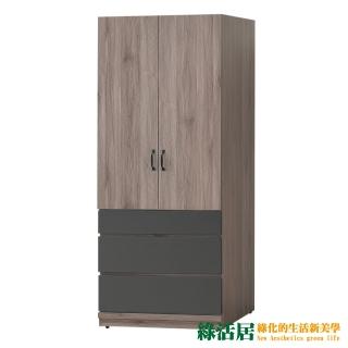 【綠活居】岡祖爾 時尚2.7尺二門三抽衣櫃/收納櫃