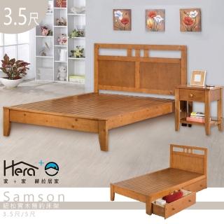 【HERA 赫拉】Samson珊森 3.5尺紐松實木簡約床架(可加抽屜)
