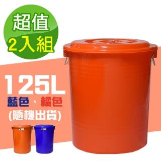 【G+ 居家】MIT台灣製萬用桶儲水桶垃圾桶冰桶125L(2入組-附蓋附提把 隨機色出貨)