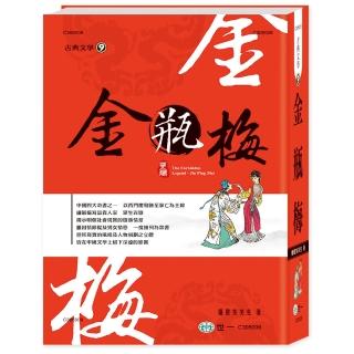 【世一】金瓶梅(中國古典文學叢書)