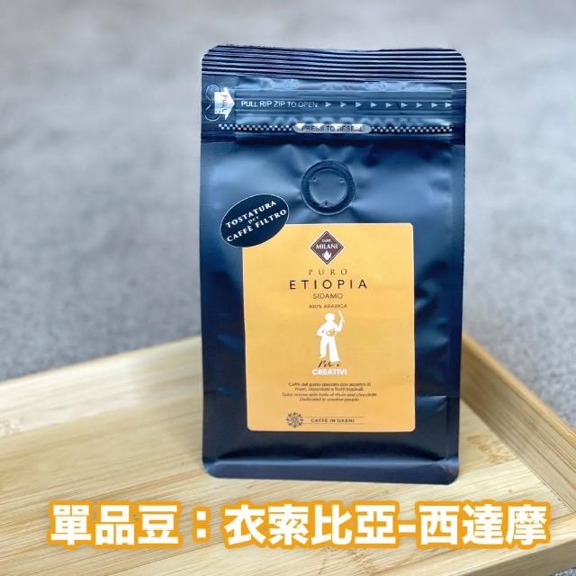 【MILANI】衣索比亞 西達摩 單品手沖咖啡豆200g/袋(義大利原裝進口)