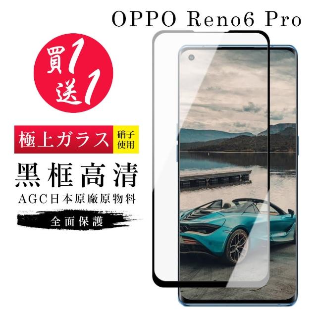 OPPO RENO 6 PRO 保護貼 保護貼 買一送一日本AGC曲面黑框玻璃鋼化膜(買一送一 OPPO RENO 6 PRO 保護貼)