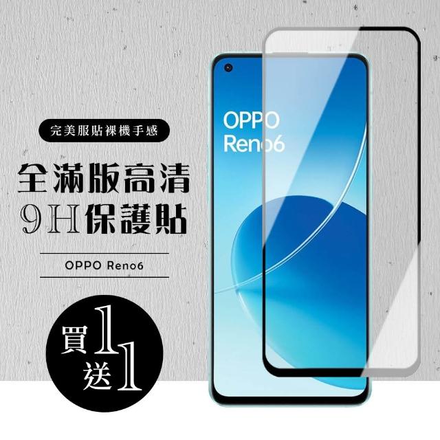 OPPO RENO 6 保護貼 保護貼 買一送一滿版黑框玻璃鋼化膜(買一送一 OPPO RENO 6 保護貼)