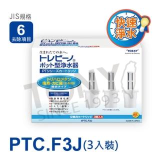 【TORAY 東麗】濾心PTC.F3J(總代理貨品質保證1)